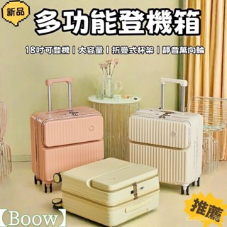 【Boow】🔥18吋/20吋 登機行李箱 拉桿箱 萬嚮靜音輪 前開口旅行箱 大容量箱子 可登機 折疊式杯架 多色可選