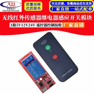 【可開統編發票】1路5V12V24V 無線紅外傳感器遙控器控制接收繼電器感應開關模組