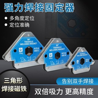店長推薦/磁性焊接固定器直角固定器90度多角度定位磁鐵輔助工具電焊接神器可開票愛生活