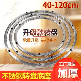 【艾楓精品屋】餐桌轉盤底座360度加厚火鍋萬向圓桌旋轉圓形軸承不銹鋼玻璃配件 #00323