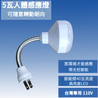 🔥臺灣出貨🔥5W 110v插電LED紅外線人體感應燈 泡燈具 LED小夜燈 樓道燈 地腳燈 衛生間牆壁燈 樓梯燈 衣櫃燈