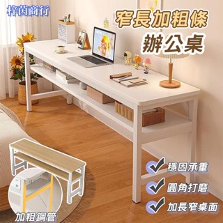 🟣梓茵商行🟣長條電腦桌 簡約長桌 雙人長桌 工作桌 電腦桌 辦公桌 書桌 小戶型靠牆窄書桌 靠墻收納邊桌 長條桌 辦