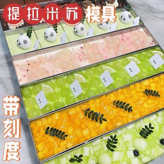 提拉米蘇模具 可拆卸長方形慕斯模 不鏽鋼模具 蛋糕模具 蛋糕甜品專用盤 烘焙模具 提拉米蘇盒 提拉米蘇盤 REUI