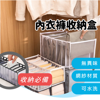 【麻吉客咖啡】內衣褲收納 衣物 衣櫃 內衣 內褲 牛仔褲 襪子收納 分隔 整理 網格 收納袋 收納箱