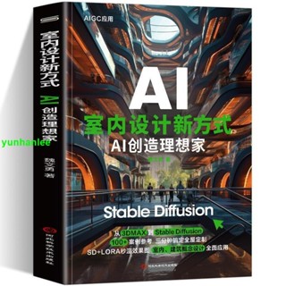 9022#優質品#室內設計新方式AI創造理想家建築實踐案例技巧SD+LORA渲染效果圖