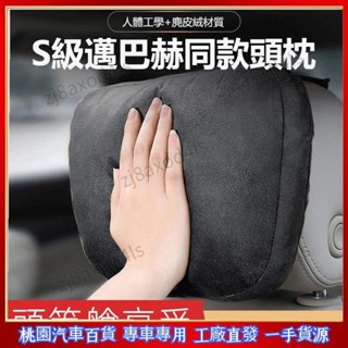 精選好物✨汽車頭枕麂皮絨賓士S級邁巴赫同款頸枕車用護頸枕汽車頸枕頸枕車用車用頸枕汽車腰靠腰枕靠背墊腰護頸枕