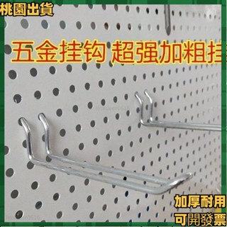 加厚穩固⚒️<洞洞板掛鉤> 洞洞板五金 掛鉤 家用 掛鉤 多孔板 掛鉤 掛鉗子 球託 帽託3