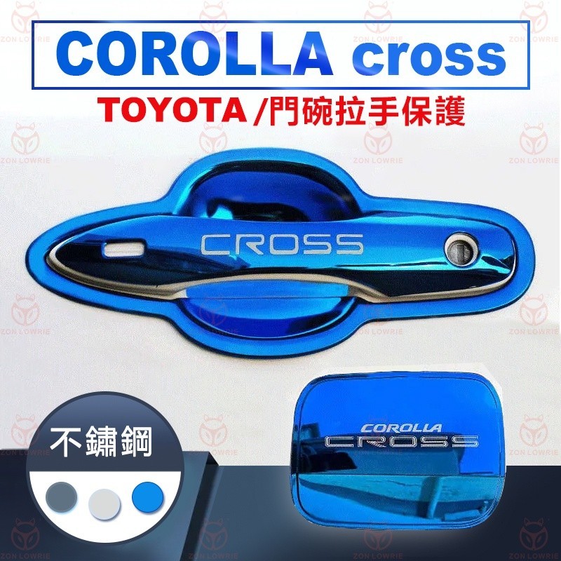 適用于Toyota COROLLA CROSS 專用 拉手 門碗 手把蓋貼 GR 門碗貼 門把防刮 不鏽鋼 黑鈦 油箱蓋