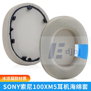 【HXT】適用SONY索尼WH-1000XM5冰感凝膠耳機海綿套XM2 XM3 XM4耳套耳罩