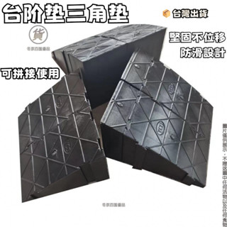 🔥臺灣出貨🔥#免運# 舊款高16cm臺階墊 三角墊 上樓梯墊 馬路牙子 汽車墊車斜坡神器便攜階梯斜坡墊 門檻條爬坡墊