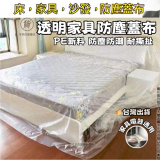 🔥臺灣熱銷🔥#免運 傢俱防塵布 遮蓋沙發防塵罩 床蓋布 床罩 塑料布 家用客廳遮灰布 遮塵布 裝修防灰套罩沙發遮灰佈