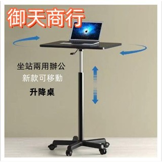 🟡御天貿易🟡滑輪移動小桌子站立式工作臺可升降小型床邊桌筆記本電腦升降桌子 站立桌 升降桌子 升降桌講臺工作桌