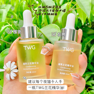 ❤️臺灣現貨❤️ 蝦皮開發票❤️TWG凝萃蘭花精華油30ml清爽保濕蘭花精油植物 熊果苷VC精油