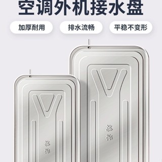 🔥店長推薦🔥空調外機不銹鋼接水盤帶排水格力鍍鋅水槽積漏水室外滴水盤集水盤