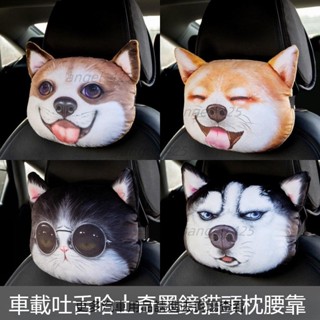 梵汐✨ 3D哈士奇汽車頭枕可拆洗立體卡通個性套服靠枕四季通用車載護頸枕