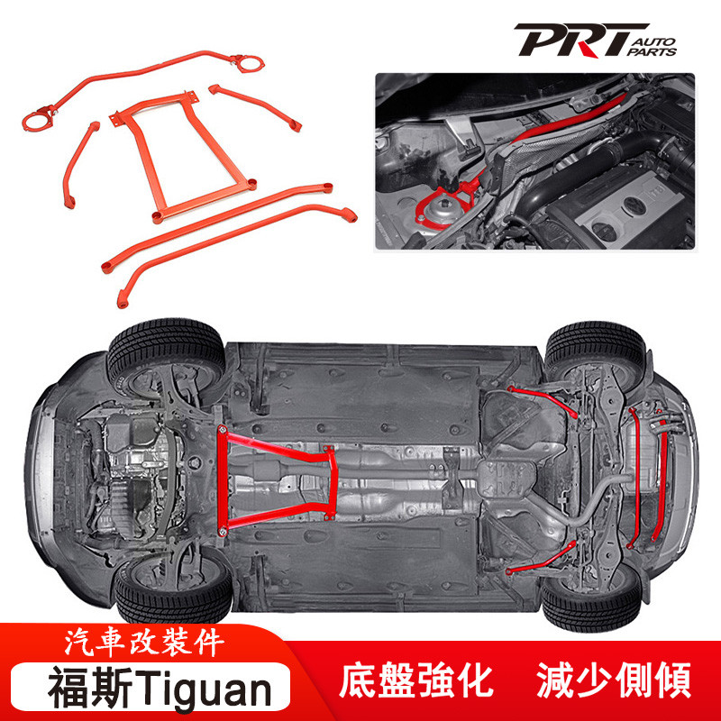 福斯VW底盤強化拉桿TIGUAN MK1引擎室拉桿 地瓜防傾平衡桿下摆臂李子串刀臂全套Volkswagen汽車改裝