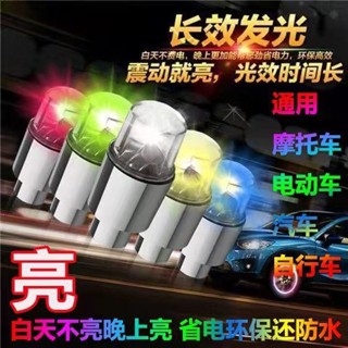🚚臺灣出貨⚡氣嘴燈【自行車汽車機車通用款】車輪燈 機車裝飾燈 機車燈 輪胎感應燈 免接線 摩託車燈 腳踏車燈 汽車裝飾燈