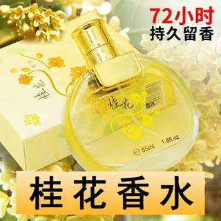 【🔥優選推薦🔥】老牌子桂花香水女士持久淡香留香72小時清新高檔女人味房間臥室