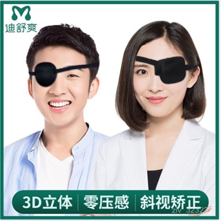 熱賣🔥3D遮光透氣獨眼眼罩單眼成人兒童斜視弱視遮蓋護眼罩訓練單邊眼罩