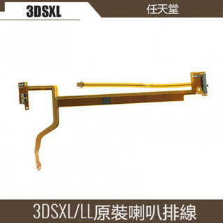 免運 3DSLL 3DSXL主機喇叭排綫配件 3D轉換調節排綫替換件 3DSLL上屏排綫維修配件 原裝喇叭配件 任天堂