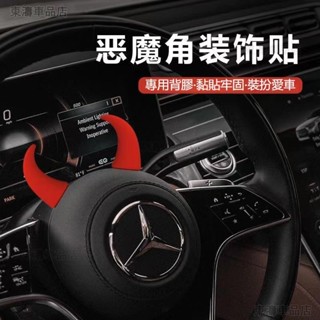 汽車方向盤裝飾品 惡魔角方向盤裝飾品 汽車內飾 可愛 個性 賣萌 車內創意搞怪用品 汽車裝飾 車內用品汽車百貨ˇS7