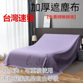 臺灣出貨 傢俱防塵罩蓋 床上的防塵布 家用蓋巾冰箱沙發遮塵遮灰布 擋灰塵蓋布 傢俱防塵蓋布 簡約防塵罩 北歐風 床蓋布
