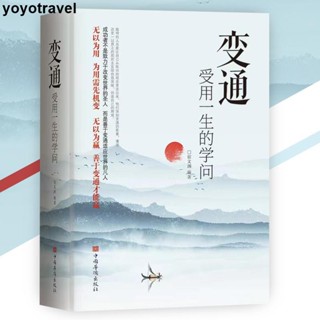熱銷 變通受用一生的學問『為人處事要善於變通才能贏』變通 書籍 受益一生