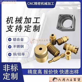 六月 百貨🥳cnc機械零件加工數控車銑床車床夾具治具加工定製配件不銹鋼LXBH