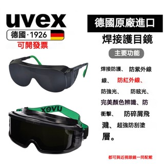 可開發票德國UVEX電焊氬弧焊焊接眼鏡焊接護目鏡焊工墨鏡電焊氣焊耐磨防颳