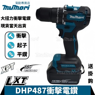 【24H🤩發貨】無刷衝擊電鑽 通用牧田款18V DHP487電鑽 13MM夾頭 震動電鑽 487電鑽 水泥鑽 電鑽起子