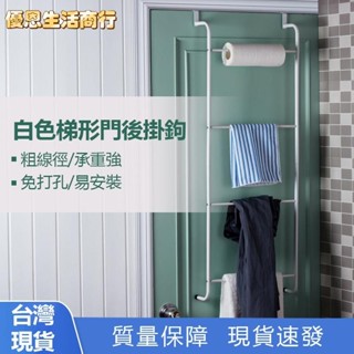 🔷優恩生活商行🔷門後掛鉤 四層 毛巾桿 毛巾架 門背式掛衣架 免打孔 無痕浴室收納架 收納置物架