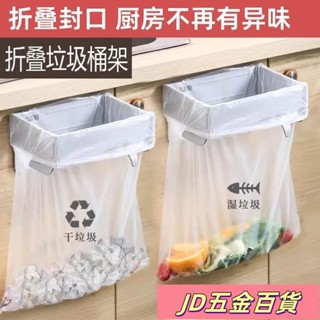 ✨JD✨掛式可折疊垃圾架 垃圾袋支架 日本垃圾架 廚房收納架 折疊垃圾桶 垃圾袋掛架 廚房垃圾架 廚餘桶 垃圾桶可折疊
