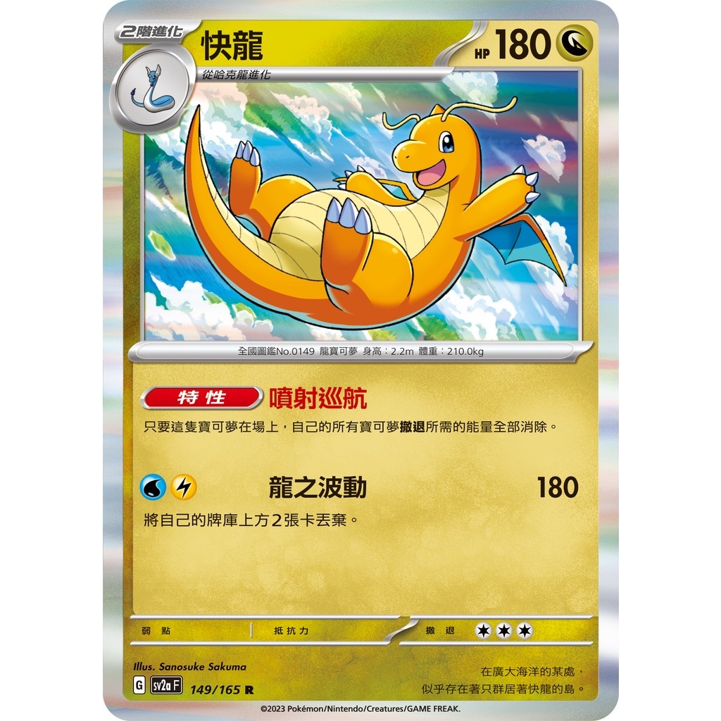 【大安瘋】SV2a 149/165 R｜快龍｜寶可夢｜寶可夢卡牌151｜PTCG 寶可夢卡牌 中文版