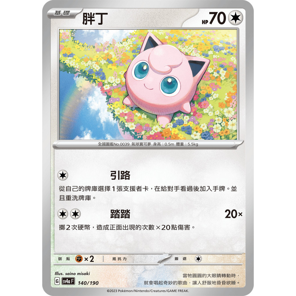 【大安瘋】SV4a 140/190 ｜胖丁｜寶可夢｜閃色寶藏｜PTCG 寶可夢卡牌 中文版