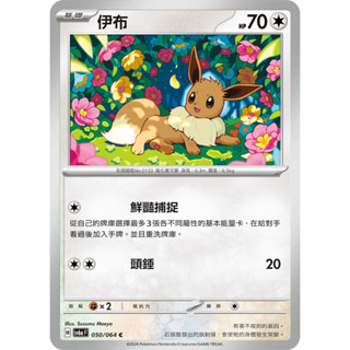 【卡寶貝】SV6a 050/064 C｜伊布｜寶可夢｜黑夜漫遊者｜PTCG 寶可夢卡牌 正版中文