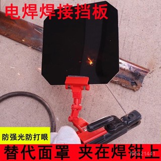 ⚡在臺24Н⚡電焊罩遮光罩焊接擋光闆焊工麵罩電焊眼鏡焊槍焊鉗二保焊氬弧焊 FQ6P