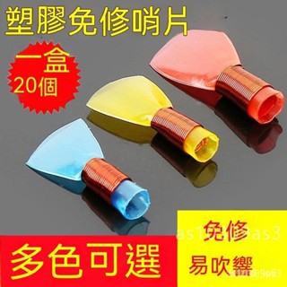 🔥限時下殺 免修塑膠嗩吶哨片 嗩吶哨子 嗩吶嘴 嗩吶引子 10個塑膠哨子 大中小號 嘴子通用樂器配件 嗩吶哨子叫子嘴子
