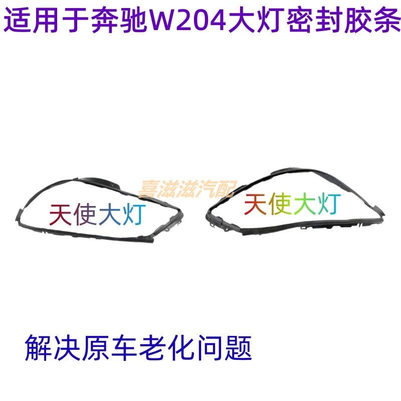 汽車零件 適用奔馳C級W204大燈上膠條C180C200C260密封條C280C300密封圈子