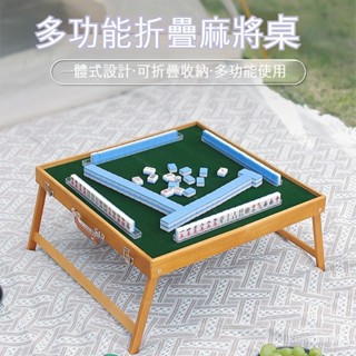 便攜式麻將戶外麻將桌旅行折疊套裝手提實木宿捨旅遊草地麻雀牌 戶外露營便攜式折疊麻將桌 行麻將 旅行遊戲 桌遊 迷你麻將桌
