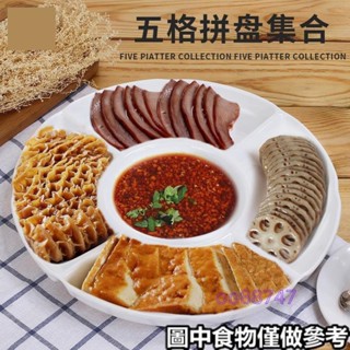 免運📣餃子盤小吃拼盤餐具密胺盤子五格滷水擺盤仿瓷 分格 菜盤水果盤塑膠小吃盤