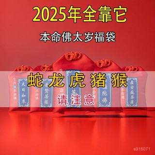 🙏🏻鎮瀾宮 過爐 開光🙏🏻2025太嵗屬蛇虎猴豬龍 平安福袋 太歲錦囊 十二生肖守護神 本命年男女平安犯錦囊包福袋 SD