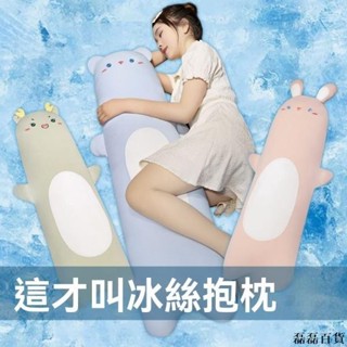 冰絲抱枕 女生禮物 冰感抱枕 長抱枕 夏季降溫睡覺靠枕 靠枕 靠墊 長條枕 床頭靠背 夾腿枕 床上枕頭