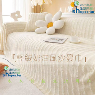 卡通毛絨沙發毯 牛奶絨沙發蓋布 奶油風沙發套 親膚柔軟沙發蓋毯 法式牛奶絨沙發布套 萬能毯子 2024年新款毛絨墊子全包