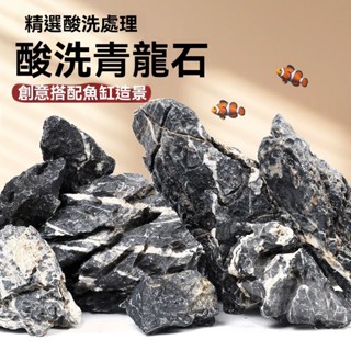 青龍石 鬆皮石 溪流石 魚缸大造景石 天然真石頭 痠洗草缸假山小塊盆景 石頭 石 魚缸造景 水族箱裝飾 園藝 造景 英石