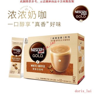 免運費GUP雀巢金牌館藏系列速溶白咖啡粉卡布奇諾摩卡拿鐵4種口味12條盒裝GUP