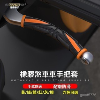摩託車剎車把手套 煞車拉桿套 機車握把套 防滑套 電動車拉桿保護套 防滑剎車套 橡膠煞車把套 全車係通用 摩託車煞車套