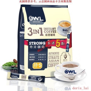 免運費HZT馬來西亞進口 OWL貓頭鷹咖啡特濃三合一條裝速溶咖啡粉800g/40條HZT