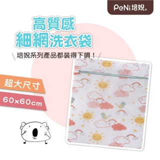 高質感特大細網洗衣袋 內衣洗衣袋 洗衣袋 細網洗衣袋 洗衣網 居家生活必備 大尺寸 60公分