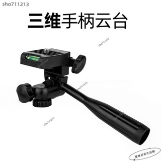 桃園發貨+統編😍【迷你雲臺】 手柄 雲臺 3D立體360度旋轉角度手機直播 三腳架 支架 配件 平板夾 子