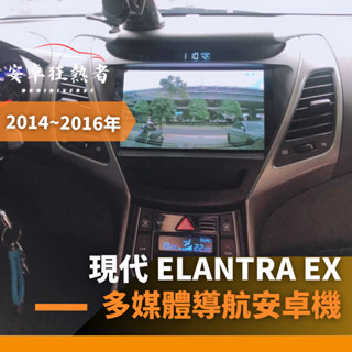 🔥狂熱者臺灣出貨🔥2014~2016年現代 Elantra Ex高效能八核心 四核 車用安卓機 360環景機 多媒體導航